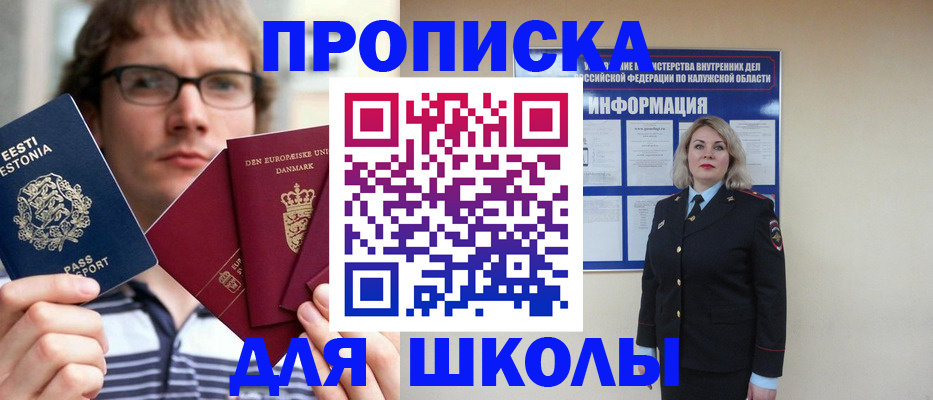 прописка для школы в Кропоткине
